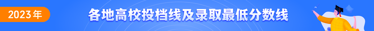 各地高校投档线及录取最低分数线